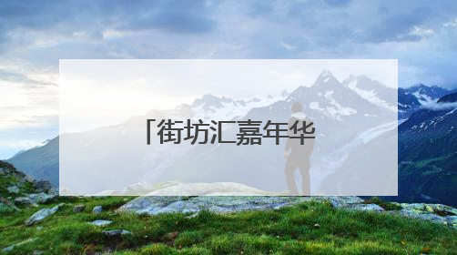 街坊汇嘉年华：科技养生，全龄共狂欢
