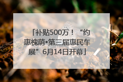 补贴500万！“约惠槐荫•第三届惠民车展”6月14日开幕