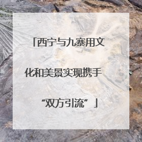 西宁与九寨用文化和美景实现携手“双方引流”