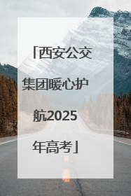 西安公交集团暖心护航2025年高考