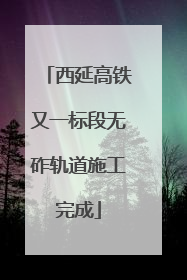 西延高铁又一标段无砟轨道施工完成