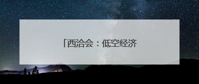 西洽会：低空经济展商引关注(2)