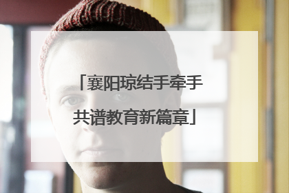 襄阳琼结手牵手 共谱教育新篇章