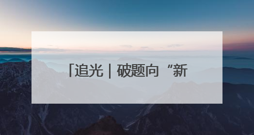 追光｜破题向“新”：天桥以城市更新驱动高质量发展