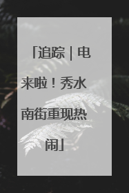 追踪｜电来啦！秀水南街重现热闹