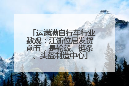 运满满自行车行业数观：江浙位居发货前五，是轮毂、链条、头盔制造中心