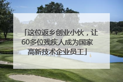 这位返乡创业小伙，让60多位残疾人成为国家高新技术企业员工