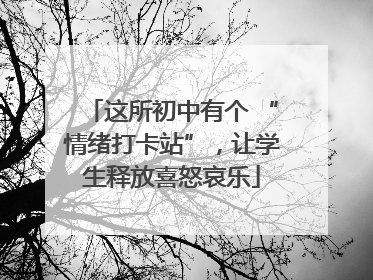 这所初中有个 “情绪打卡站”，让学生释放喜怒哀乐