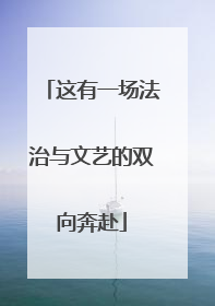 这有一场法治与文艺的双向奔赴