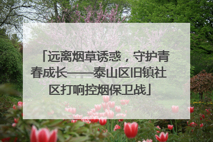 远离烟草诱惑，守护青春成长——泰山区旧镇社区打响控烟保卫战