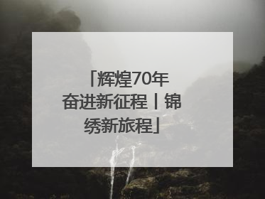 辉煌70年 奋进新征程丨锦绣新旅程