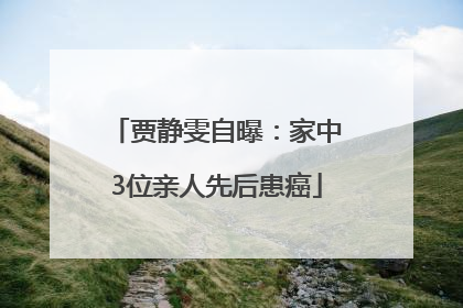 贾静雯自曝：家中3位亲人先后患癌