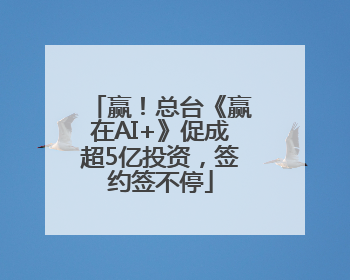 赢！总台《赢在AI+》促成超5亿投资，签约签不停