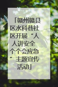 赣州赣县区水科巷社区开展“人人讲安全 个个会应急”主题宣传活动