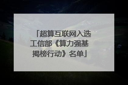 超算互联网入选工信部《算力强基揭榜行动》名单
