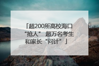 超200所高校海口“抢人” 超万名考生和家长“问计”