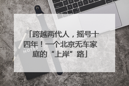 跨越两代人，摇号十四年！一个北京无车家庭的“上岸”路