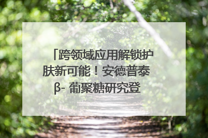 跨领域应用解锁护肤新可能！安德普泰β- 葡聚糖研究登国际学术期刊