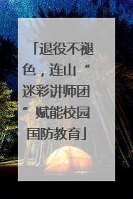 退役不褪色，连山“迷彩讲师团”赋能校园国防教育