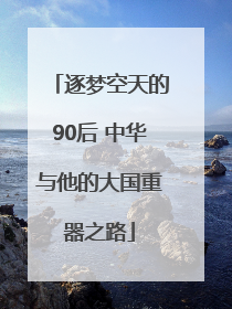 逐梦空天的90后 中华与他的大国重器之路