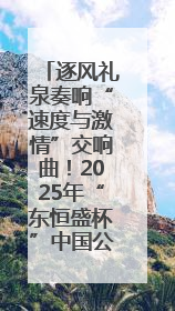 逐风礼泉奏响“速度与激情”交响曲！2025年“东恒盛杯”中国公路自行车联赛第五站（陕西·礼泉站）正式开赛