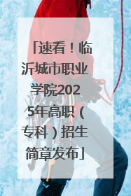 速看！临沂城市职业学院2025年高职（专科）招生简章发布