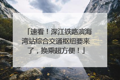 速看！深江铁路滨海湾站综合交通枢纽要来了，换乘超方便！