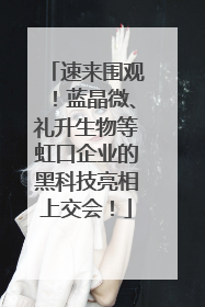 速来围观！蓝晶微、礼升生物等虹口企业的黑科技亮相上交会！