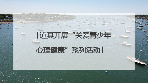 道真开展“关爱青少年心理健康”系列活动