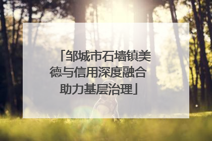 邹城市石墙镇美德与信用深度融合助力基层治理
