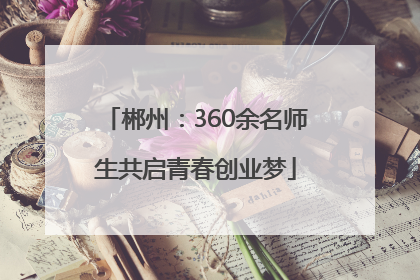 郴州：360余名师生共启青春创业梦