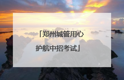 郑州城管用心护航中招考试