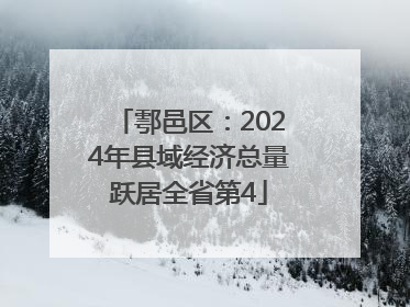 鄠邑区：2024年县域经济总量跃居全省第4