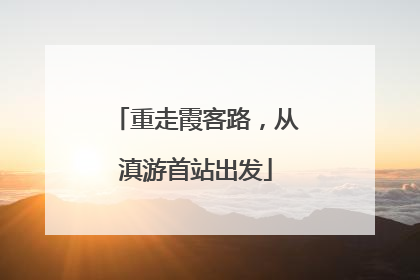 重走霞客路，从滇游首站出发