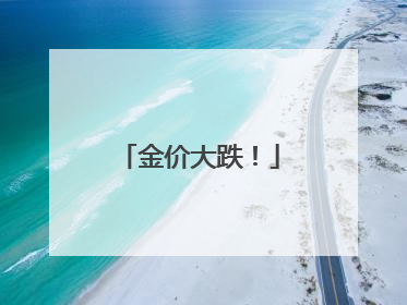 金价大跌！
