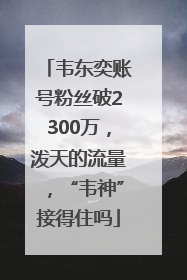 韦东奕账号粉丝破2300万，泼天的流量，“韦神”接得住吗