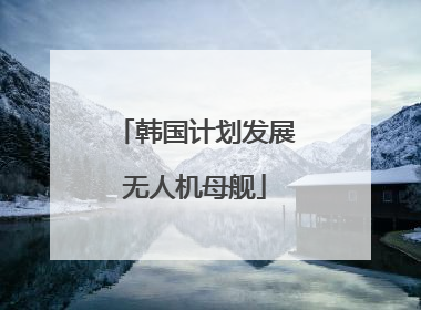 韩国计划发展无人机母舰