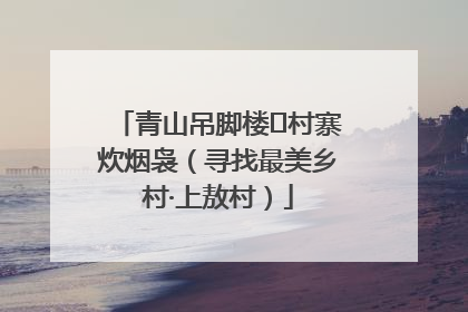 青山吊脚楼 村寨炊烟袅（寻找最美乡村·上敖村）