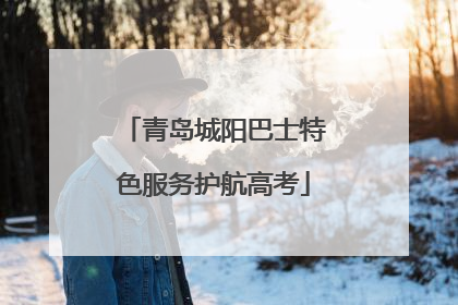 青岛城阳巴士特色服务护航高考
