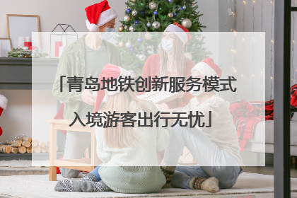 青岛地铁创新服务模式 入境游客出行无忧