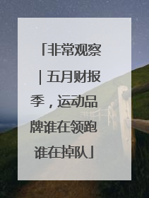 非常观察｜五月财报季，运动品牌谁在领跑谁在掉队