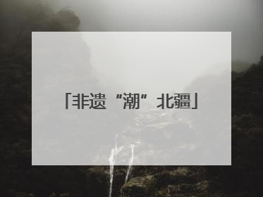 非遗“潮”北疆