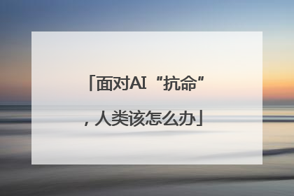 面对AI“抗命”，人类该怎么办