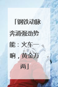 钢铁动脉奔涌强劲势能：火车一响，黄金万两