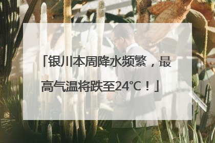 银川本周降水频繁，最高气温将跌至24℃！