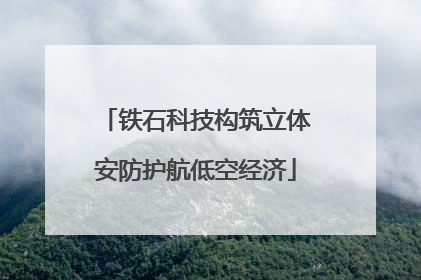 铁石科技构筑立体安防护航低空经济