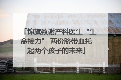 锦旗致谢产科医生“生命接力” 两份脐带血托起两个孩子的未来