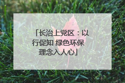 长治上党区：以行促知 绿色环保理念入人心