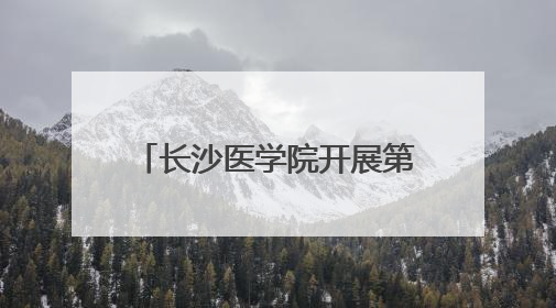 长沙医学院开展第二批“行走的思政课”红色研学活动