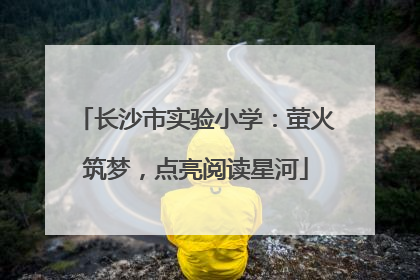 长沙市实验小学：萤火筑梦，点亮阅读星河